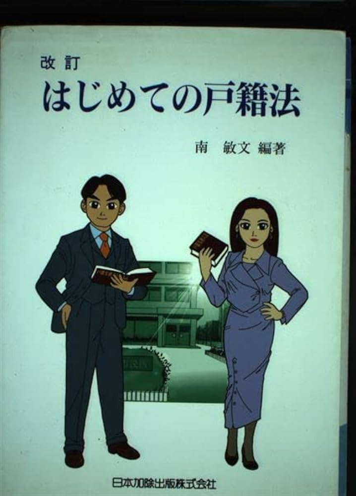 【中古】 はじめての戸籍法/日本加除出版/南敏文 はじめての戸籍法 | 南 敏文 |本 | 通販 | Amazon